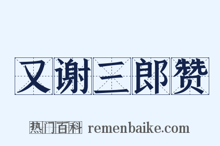 又谢三郎赞是什么意思的图片